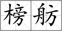 榜舫