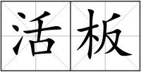 活板