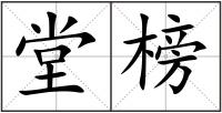 堂榜
