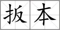 扳本