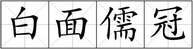 白面儒冠