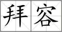 拜容