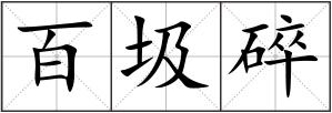 百圾碎