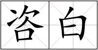 咨白