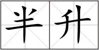 半升