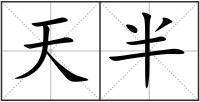 天半