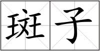 斑子