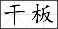 干板