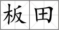 板田