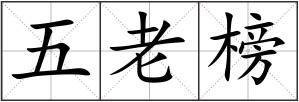 五老榜