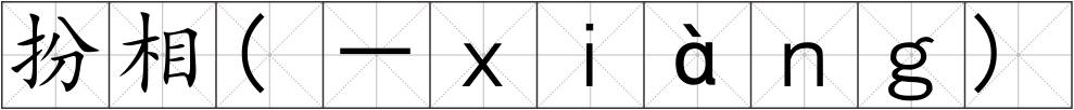 扮相(－ｘｉàｎｇ)