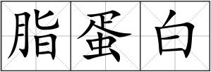 脂蛋白