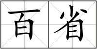 百省
