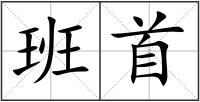 班首