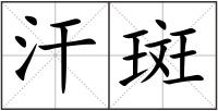 汗斑