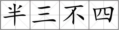 半三不四
