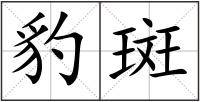 豹斑