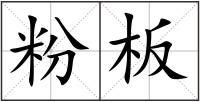 粉板