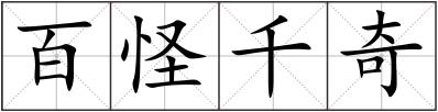 百怪千奇