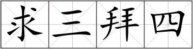 求三拜四