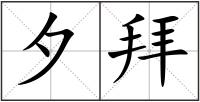 夕拜