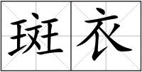 斑衣