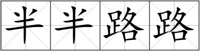 半半路路