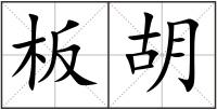 板胡