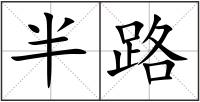 半路