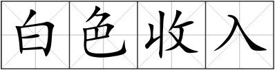 白色收入