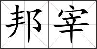 邦宰
