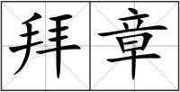 拜章