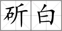 斫白