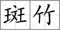 斑竹