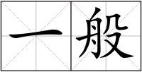 一般
