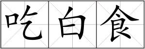 吃白食