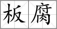 板腐