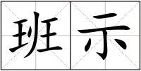 班示