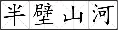 半壁山河