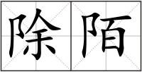 除陌