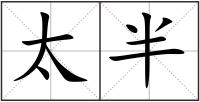 太半