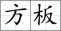方板