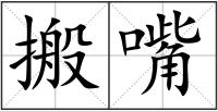 搬嘴