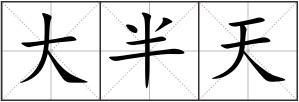 大半天