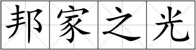 邦家之光