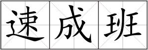 速成班