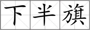 下半旗