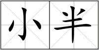 小半
