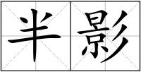 半影