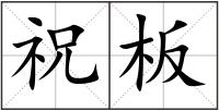 祝板